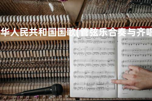 中华人民共和国国歌(管弦乐合奏与齐唱) 中国交响乐团