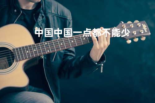 中国中国一点都不能少