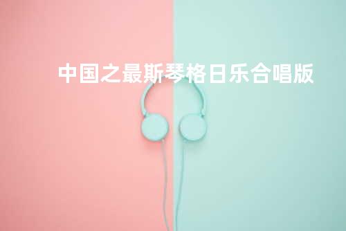 中国之最 - 斯琴格日乐合唱版