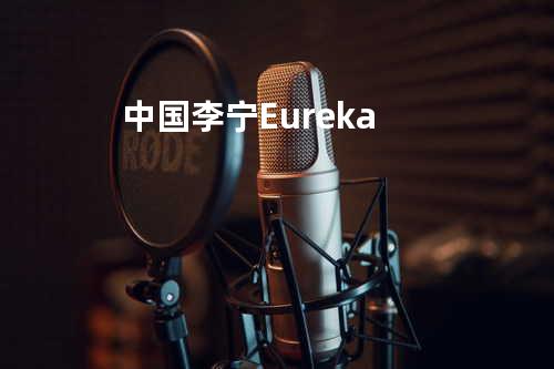 中国李宁Eureka