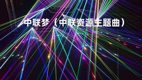 中联梦(中联资源主题曲)