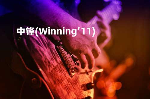 中锋(Winning’11)