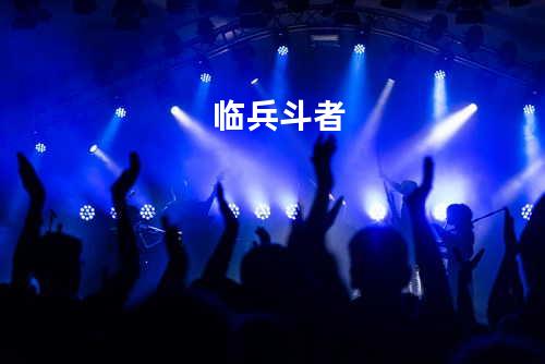 临兵斗者