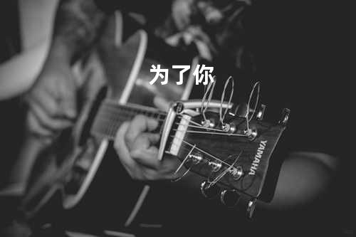为了你