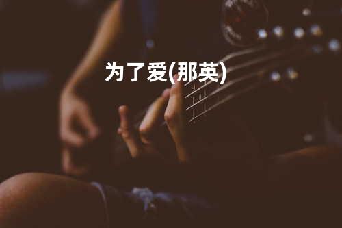 为了爱(那英)