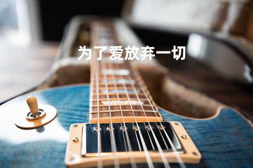 为了爱放弃一切