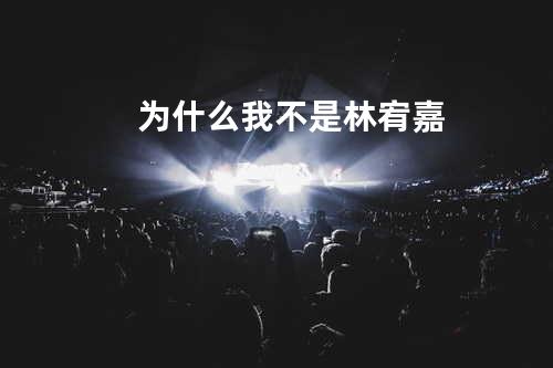 为什么我不是林宥嘉