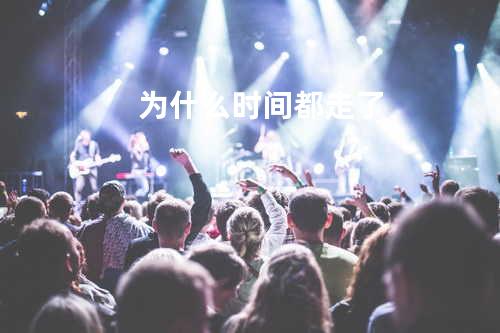 为什么时间都走了