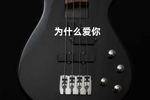 为什么爱你