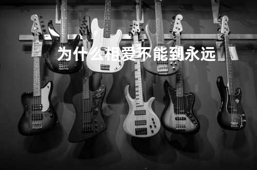 为什么相爱不能到永远