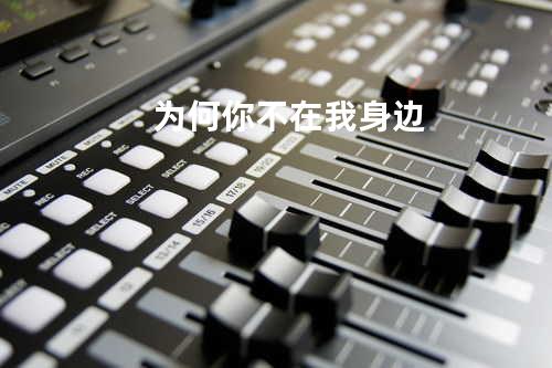 为何你不在我身边