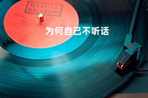 为何自己不听话