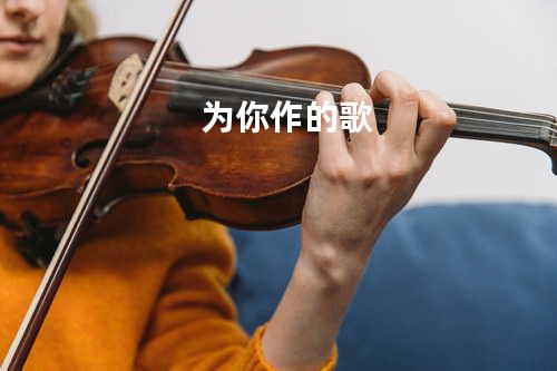 为你作的歌