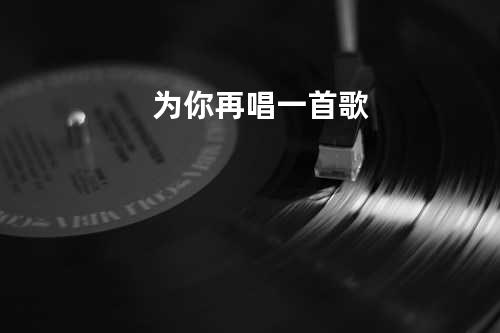 为你再唱一首歌