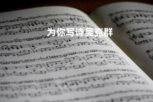 为你写诗 - 吴克群