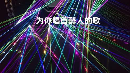 为你唱首醉人的歌