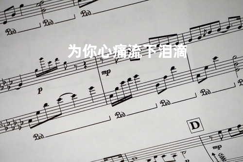 为你心痛流下泪滴