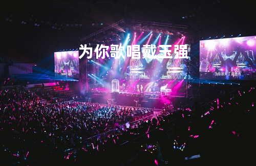 为你歌唱 - 戴玉强