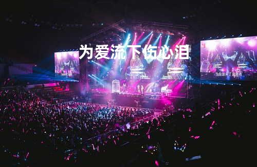为爱流下伤心泪