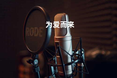 为爱而来