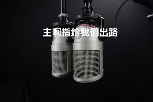 主啊指给我们出路