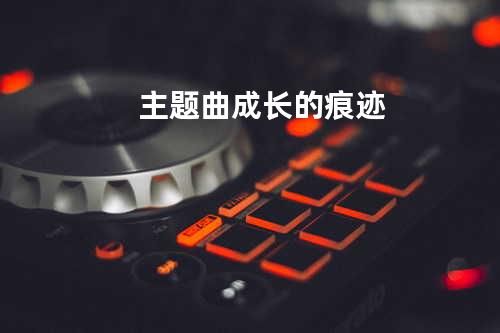 主题曲 成长的痕迹