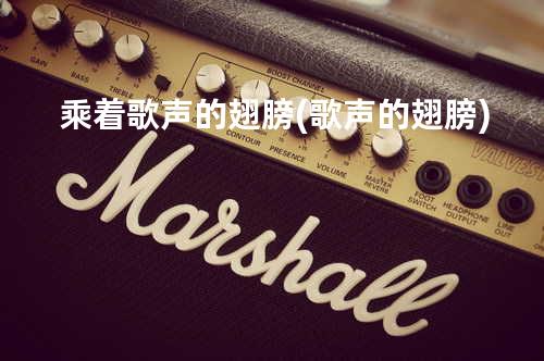 乘着歌声的翅膀(歌声的翅膀)