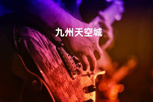 九州天空城
