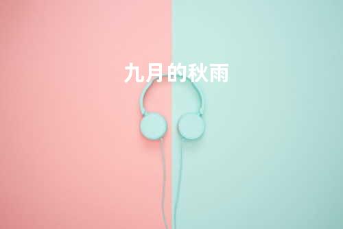 九月的秋雨