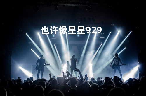 也许像星星 - 929