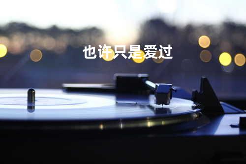也许只是爱过