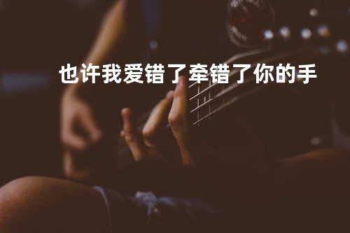 也许我爱错了牵错了你的手