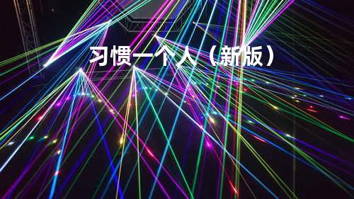 习惯一个人(新版)