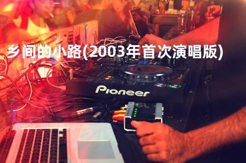 乡间的小路(2003年首次演唱版)
