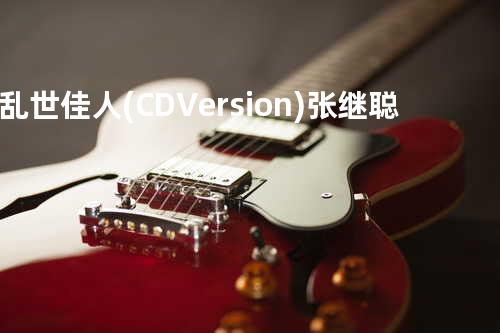 乱世佳人(CD Version) - 张继聪