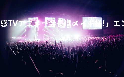 予感 TVアニメ「会長はメイド様!」エンディングテーマ