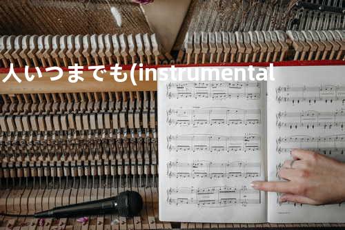 二人いつまでも (instrumental)