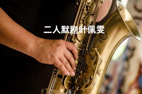 二人默剧 叶佩雯