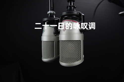 二十一日的咏叹调