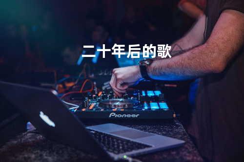 二十年后的歌