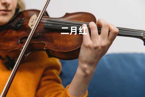 二月红