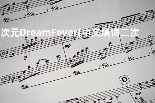 二次元Dream Fever(中文填词二次元歌曲)