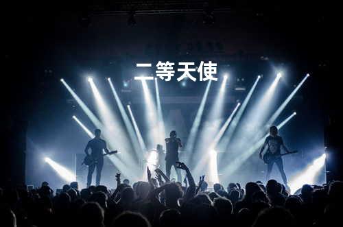 二等天使