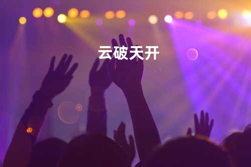 云破天开