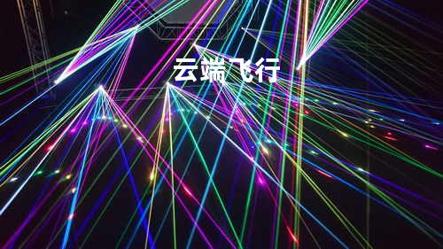 云端飞行