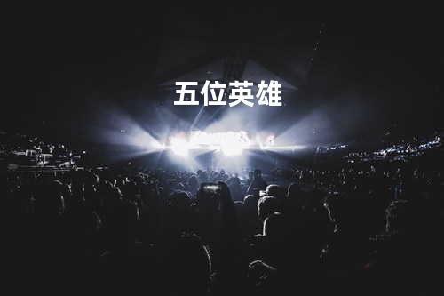 五位英雄