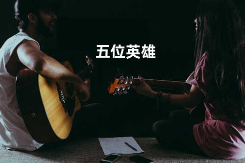 五位英雄
