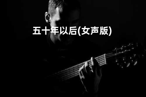 五十年以后 (女声版)