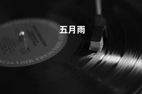 五月雨