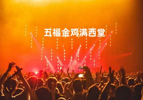 五福金鸡满西堂